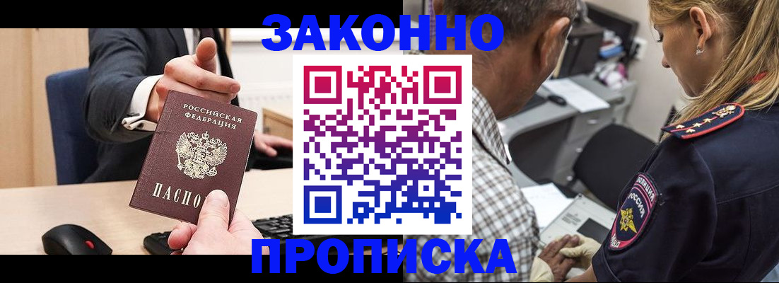 прописка законно в Электроуглях